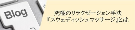 スウェディッシュマッサージ